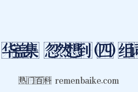 华盖集·忽然想到（四）组词是什么意思的图片